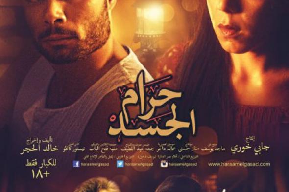 صورة | "أفلام مصر العالمية" تطرح البوستر الثاني لـ"حرام الجسد"