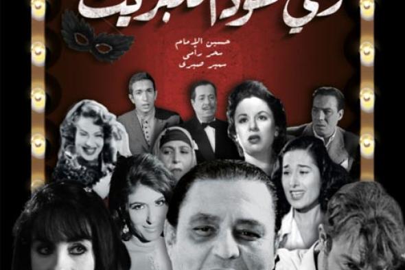 ٣ بوسترات جديدة لفيلم "زي عود الكبريت" على طريقة أفيشات الأفلام في الخمسينيات والستينيات