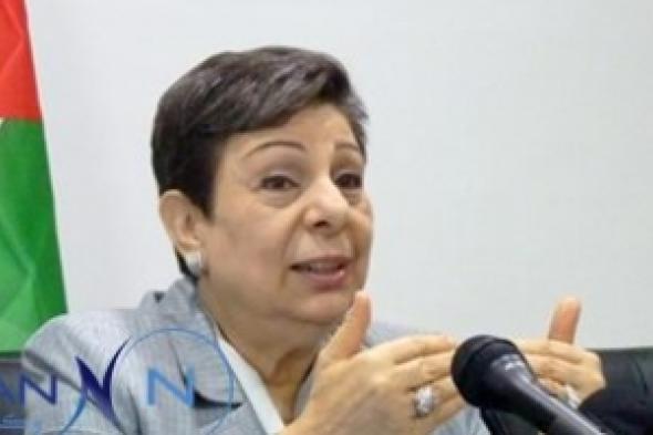 القيادية الفلسطينية حنان عشراوي : الإحتفال بالثامن من آذار يتطلب تنفيذ مبادئ المساواة