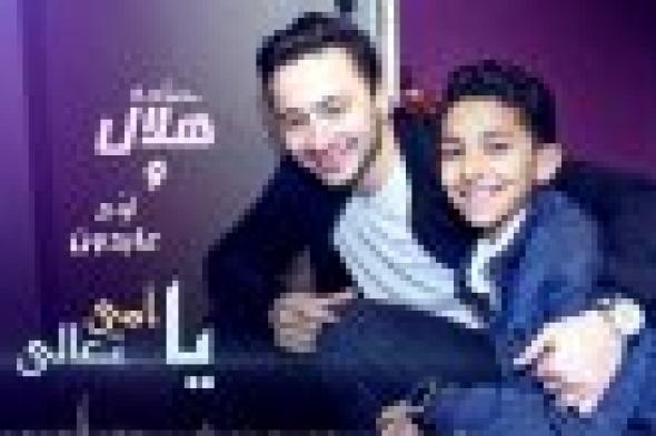 صوت | حمادة هلال يستعين بنجم "The Voice Kids" للغناء للأم