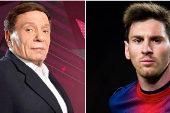 "نعم، أنا مشهور": ٥ فروق بين ظهور عادل إمام وميسي