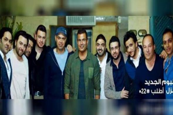 اعرف سر لقاء عمرو دياب مع فريق عمل ألبومه "أحلى وأحلى"