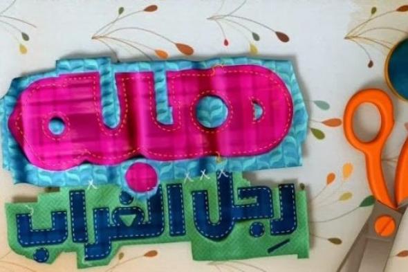 غدًا.. بدء تصوير "هبة رجل الغراب 3" وسط انسحاب 6 من نجومه