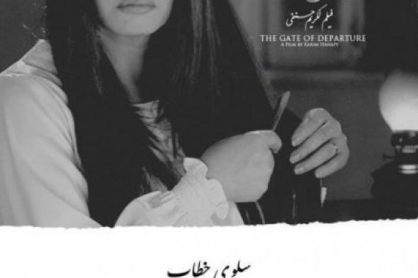 ​جمعية نقاد السينما تختار "باب الوداع" أفضل فيلم مصري لعام 2015