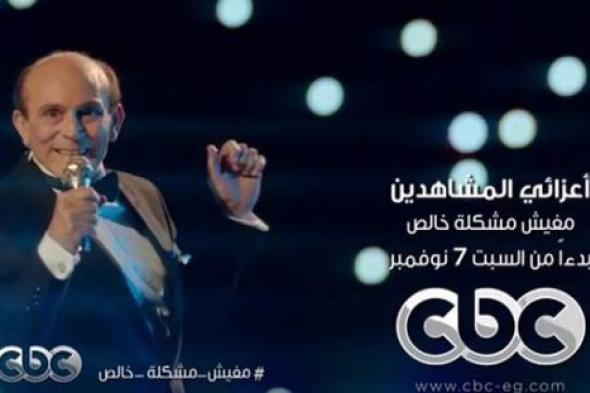 اعرف مفاجآت محمد صبحي للموسم الثاني من "أعزائي المشاهدين مفيش مشكلة خالص"