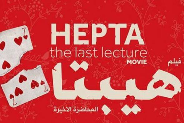 صورة- الملصق الدعائي الأول لفيلم "هيبتا: المحاضرة الأخيرة"