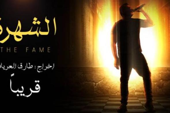بالفيديو- طارق العريان يعلن عن تغيير سيناريو واسم مسلسل عمرو دياب