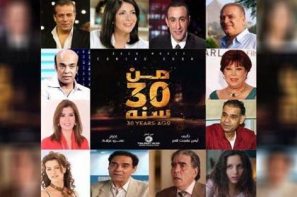 عرض فيلم "من 30 سنة" في عيد الفطر
