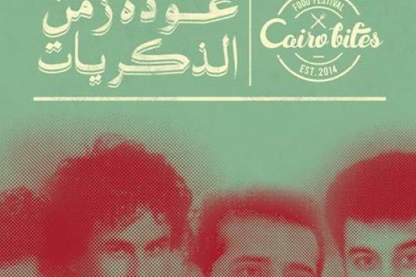 حميدة وعلاء عبد الخالق وحسام حسني وأحمد جوهر في حفل تسعيناتي منتصف أبريل