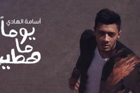 أسامة الهادي لـ "في الفن": هذه الصعوبات واجهتنا في تسجيل "يوما ما هطير"