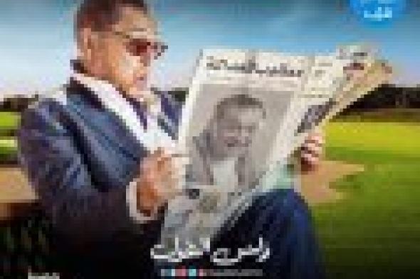صورة | طرح بوستر دعائي جديد لمسلسل "راس الغول"