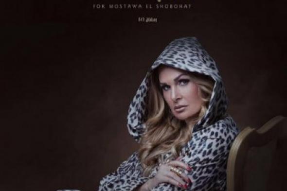 صورة | يسرا تتصدر البوستر الدعائي لمسلسل "فوق مستوى الشبهات"