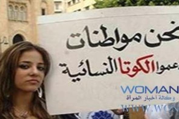 الكوتا.. وأهمية مشاركة المرأة