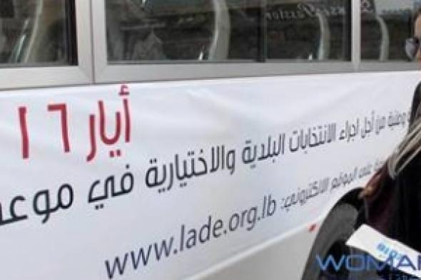 النساء اللبنانيّات متأخرات عن العربيّات في نيل حقوقهن ...  المرأة والبلديات..مسيرة تثبيت حق ضائع في لبنان