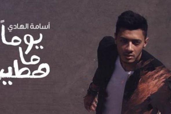 أسامة الهادى يحتفل بـ "يوماً ما هطير" فى سيتى ستارز
