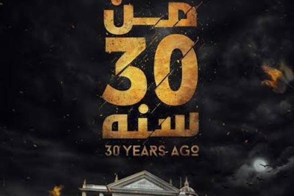 صورة - شاهد الأفيش الرسمى الأول لفيلم "من 30 سنة"