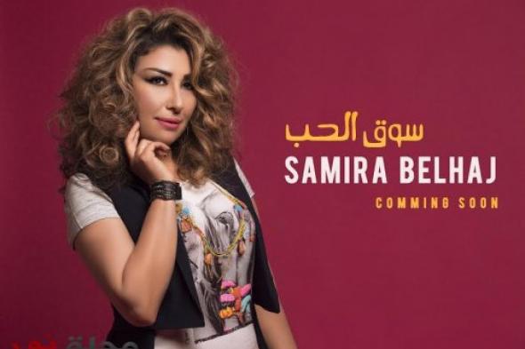 قريباً ... الفنانة سميرة بالحاج تطرح أغنية "سوق الحب"