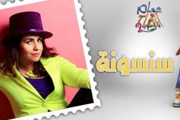 عودة "عصام والمصباح" بعد غياب 4 سنوات بإنجي وجدان