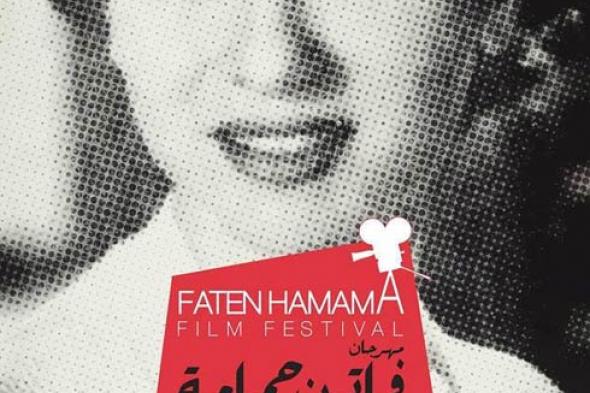 تكريم شريهان وفريدة فهمي بمهرجان فاتن حمامة في دروته الثانية