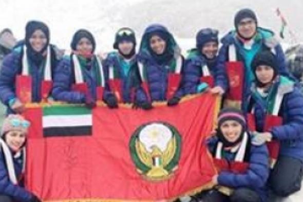 الفريق النسائي للقوات المسلحة الإماراتية  لتسلق الجبال ينهي مغامرة الوصول لمعسكر جبل ايفرست.