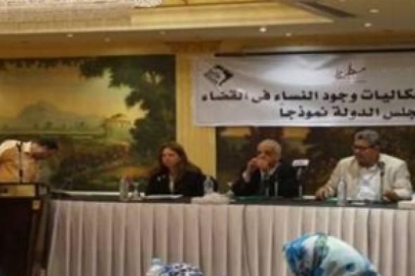 مؤتمر في القاهرة يوصي بتمكين النساء في المناصب القضائية العليا