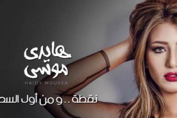 حذف أغنية هايدي موسى من على موقع YouTube