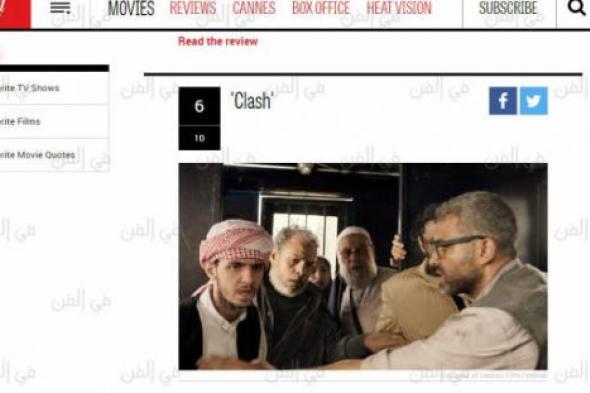 اختيار "اشتباك" ضمن أفضل أفلام مهرجان كان السينمائي بموقع "هوليوود ريبورتر"