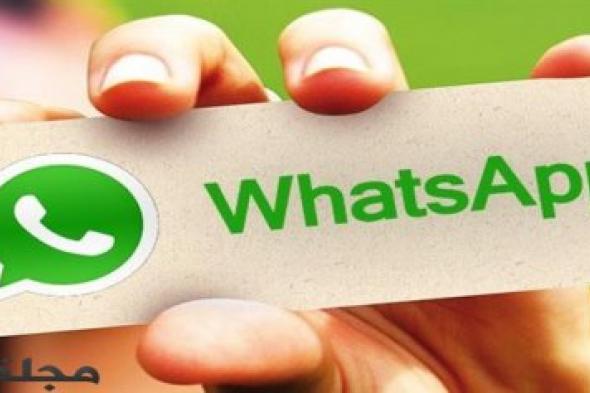 خدمة جديدة من "واتساب" قريباً.. هل ستعجبكم ؟
