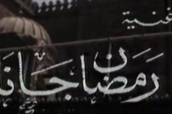 بالفيديو.. 8 أغاني رمضانية تكسر قواعد المنطق.. "مرحب شهر الصوم" و"رمضان جانا" و"أهو جه يا ولاد" و"هاتوا الفوانيس" و"حالو يا حالو"