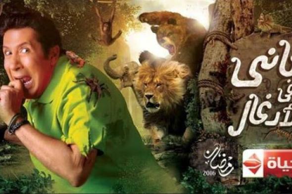 هاني رمزي يرد على فيديو فبركة "هاني في الادغال"
