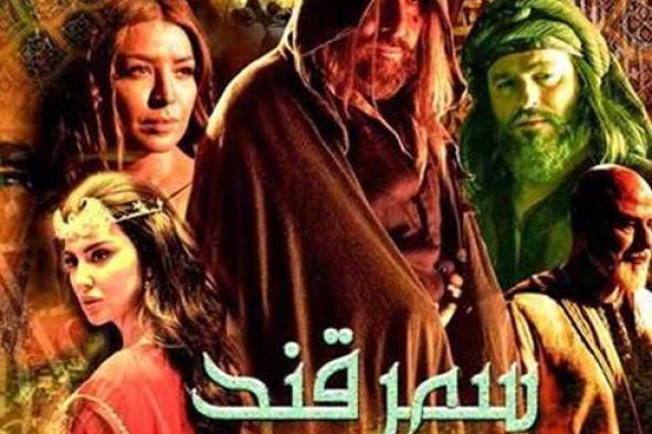 مخرج مسلسل "سمرقند" : اعتمدت على التقنيات الحديثة من أوروبا وأمريكا والهند