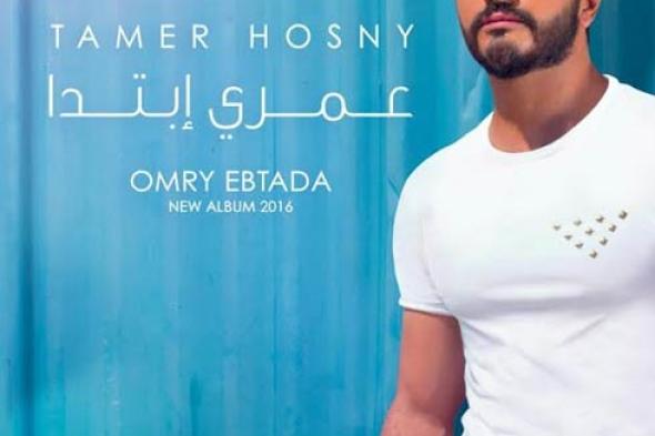 بعد طرح أغنية "عمري ابتدا" .. تسريب ألبوم تامر حسني الجديد
