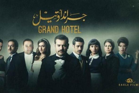 انتهاء تصوير "جراند أوتيل" وأمينة خليل تودع ملابس "نازلي"