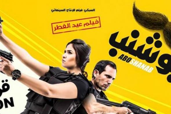 عرض "أبو شنب" في 90 دور عرض بعيد الفطر