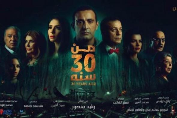 أحمد السقا ومنى زكي وشريف منير يحتفلون بـ "من 30 سنة" أول أيام عيد الفطر