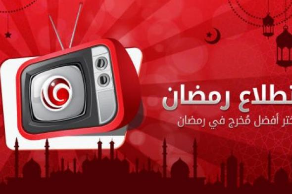 #استطلاع_رمضان- اختر أفضل مُخرج في رمضان 2016