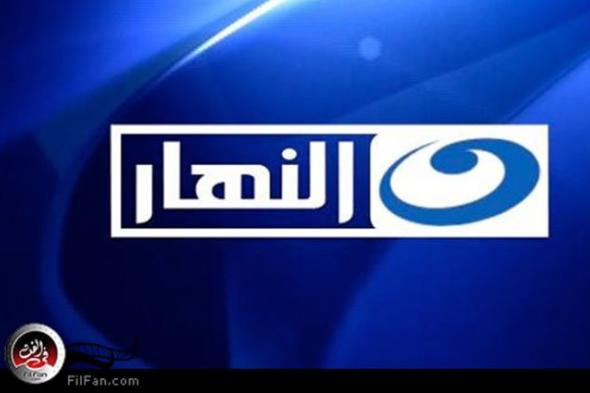 تعرف على مسلسلات قناة "النهار" بعد عيد الفطر ومواعيد عرضها