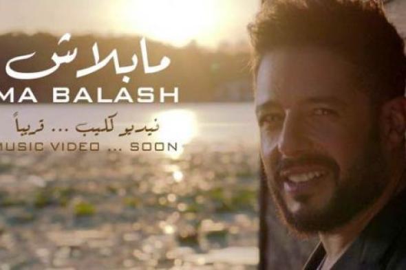 عرض كليب "ما بلاش" لمحمد حماقي خلال أيام
