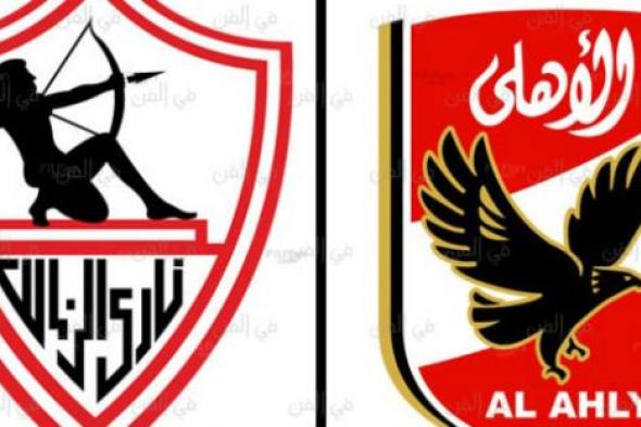 تعرف على القناة الناقلة لمباراتي الأهلي والزمالك في كأس مصر