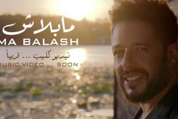 عرض كليب محمد حماقي "ما بلاش" اليوم الخميس