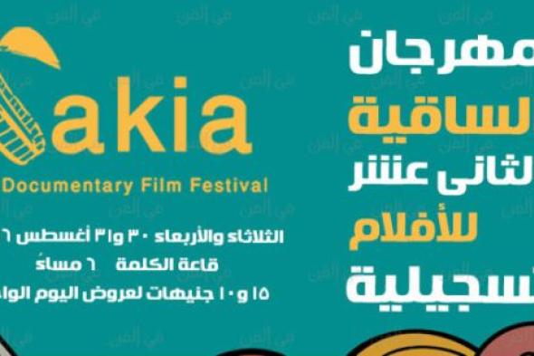 ننشر شروط مهرجان الساقية الـ 12 للأفلام التسجيلية 2016 وقيمة الجوائز
