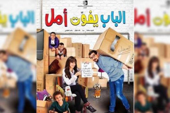 "الباب يفوت أمل" يناقش مشاكل الحياة الزوجية