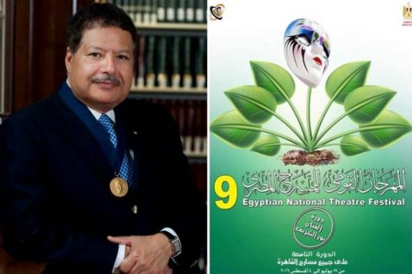 تأجيل ختام المهرجان القومي للمسرح حداداً على رحيل زويل