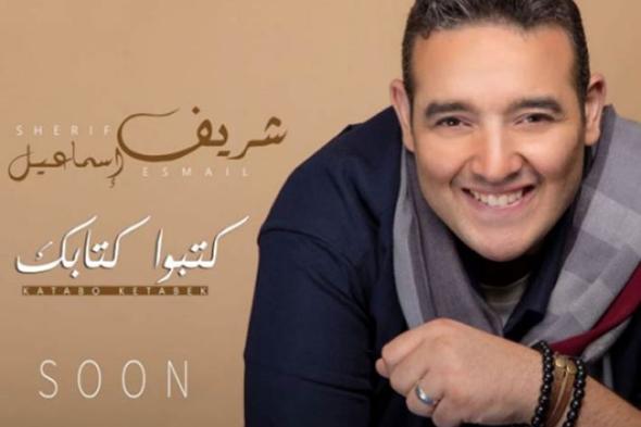 بالفيديو- "كتبوا كتابك" أول أغنيات شريف إسماعيل نجم "صوت الحياة"