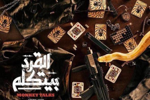 ثعبان وأوراق كوتشينة بالملصق الدعائي الرسمي لـ فيلم "القرد بيتكلم"