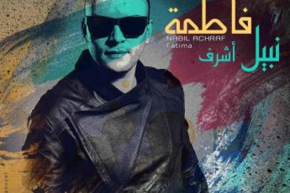" فاطمة".. إهداء نبيل أشرف للمرأة