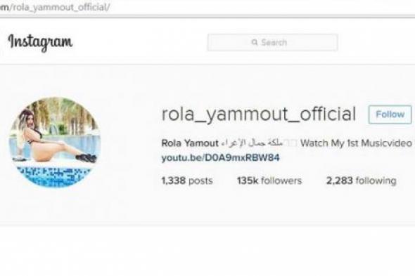 صورة - بعد الضجة الكبيرة حولها رولا يموت تتراجع وتجعل حسابها على Instagram للأصدقاء فقط