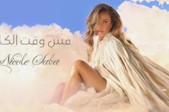 نيكول سابا تتخطى الخطوط الحمراء في "مش وقت الكلام"