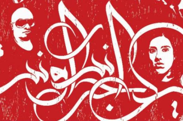 بالفيديو والصور.. انطلاق عروض فيلم الجوائز Yallah! Underground بالقاهرة