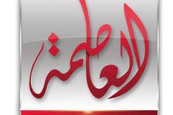 إعادة اطلاق "العاصمة" 17 سبتمبر وتأجيل "العاصمة 2"